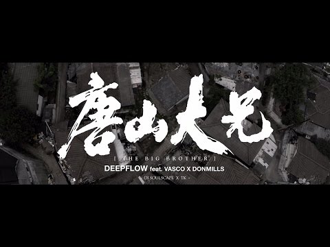 딥플로우 (Deepflow) - 당산대형 M/V (feat. Don Mills, VASCO & DJ Soulscape)