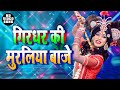 वृन्दावन में शोर मची है गिरधर की मुरलि