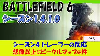 【BF6 PS5】シーズン4 トレーラー反応動画 予想を添えて