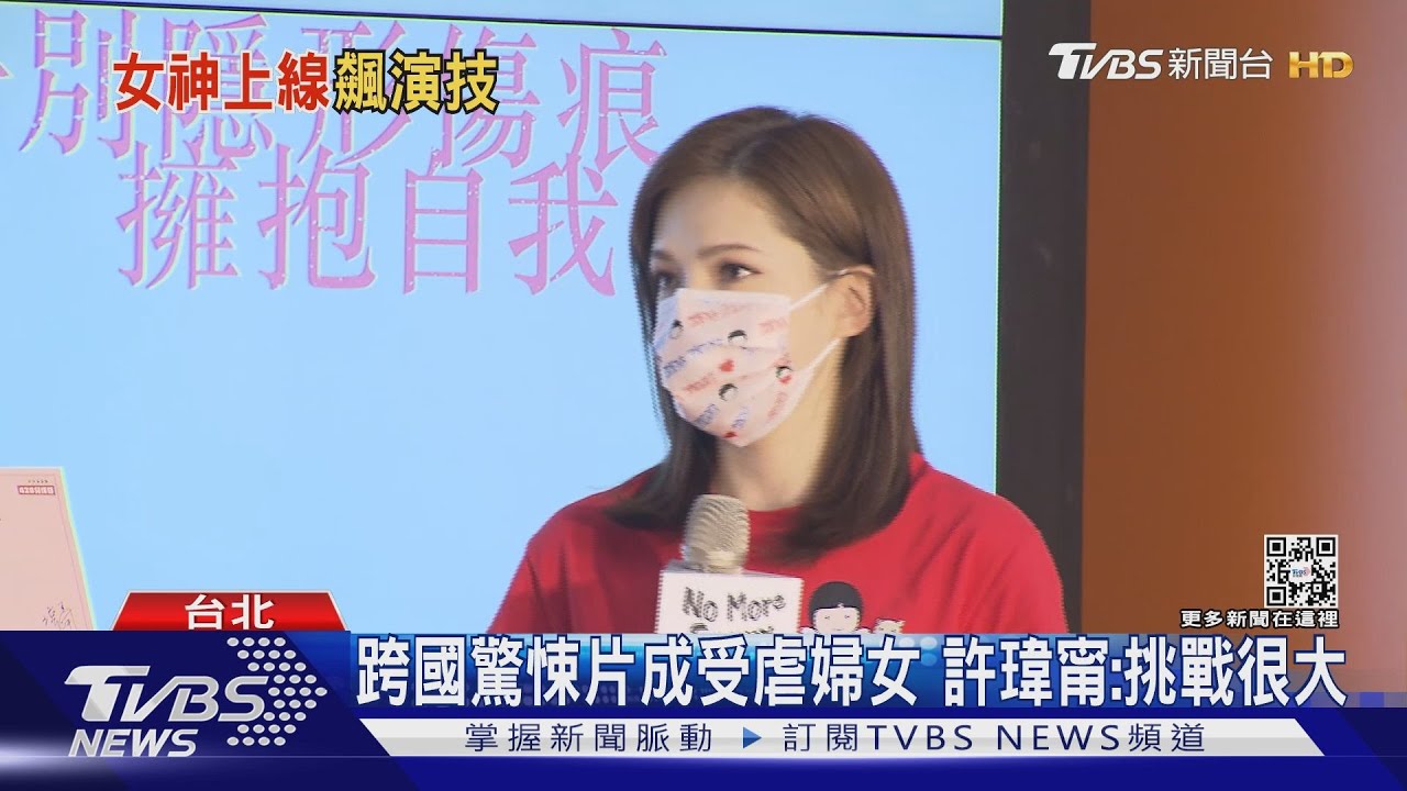 模特挑戰演技!許瑋甯跨國演受虐婦女 蔡淑臻節食演親密戲