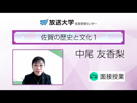佐賀の歴史と文化１（佐賀学習センター）／中尾　友香梨(佐賀大学全学教育機構教授)