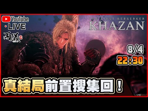 🔴【The First Berserker: Khazan】爆機前還要補回一大堆東西... 📅8-4-2025 22:30