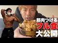 【バルクアップ】脂肪つけずに筋肉を増やす食事と筋トレ!