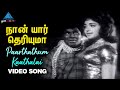 Naan Yaar Theriyuma Tamil Movie Songs Paarthathum Kaathalai Song Ravichandran Cho Ramaswamy