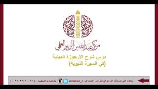 صورة شرح الأرجوزة الميئية الدرس السادس والأخير - للشيخ سالم القحطاني -