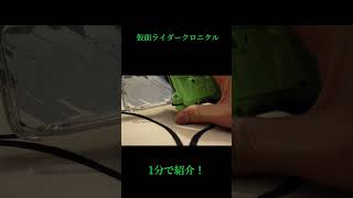 仮面ライダークロニクルガシャットを1分で紹介！#Shorts
