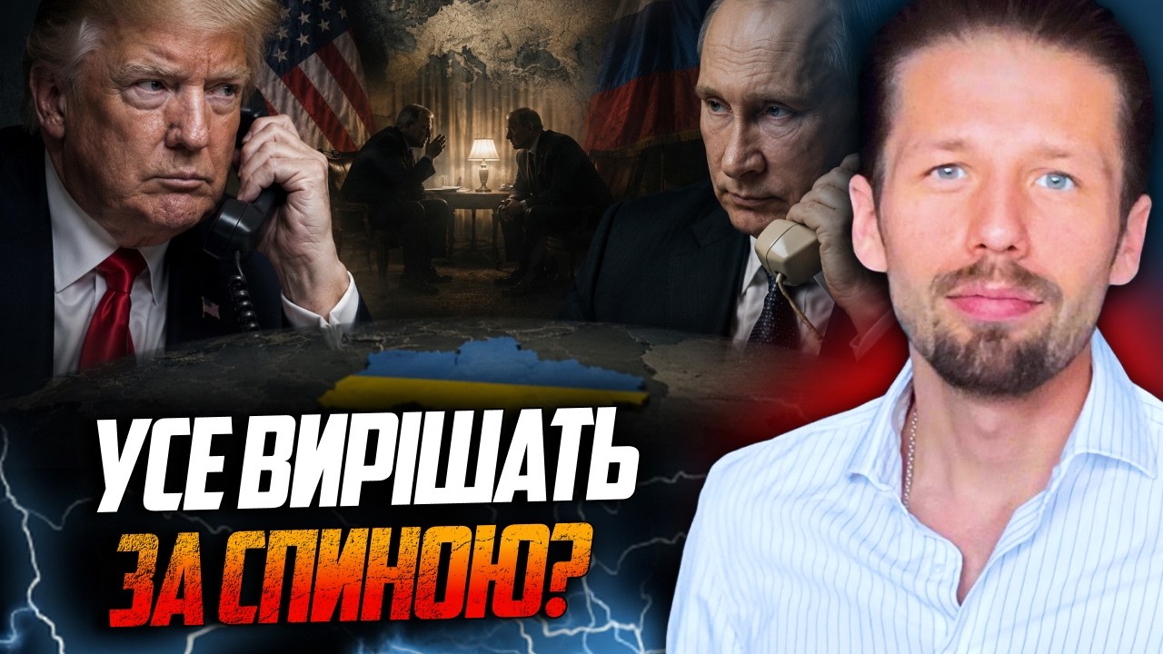 🤯ШОКУЮЧА ПРАВДА! Трамп і Путін ведуть таємні розмови. Ось що насправді вима?