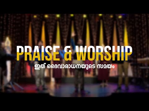 ഇത് ദൈവാരാധനയുടെ സമയം | PRAISE AND WORSHIP | KTM V D Raju | Shalom TV