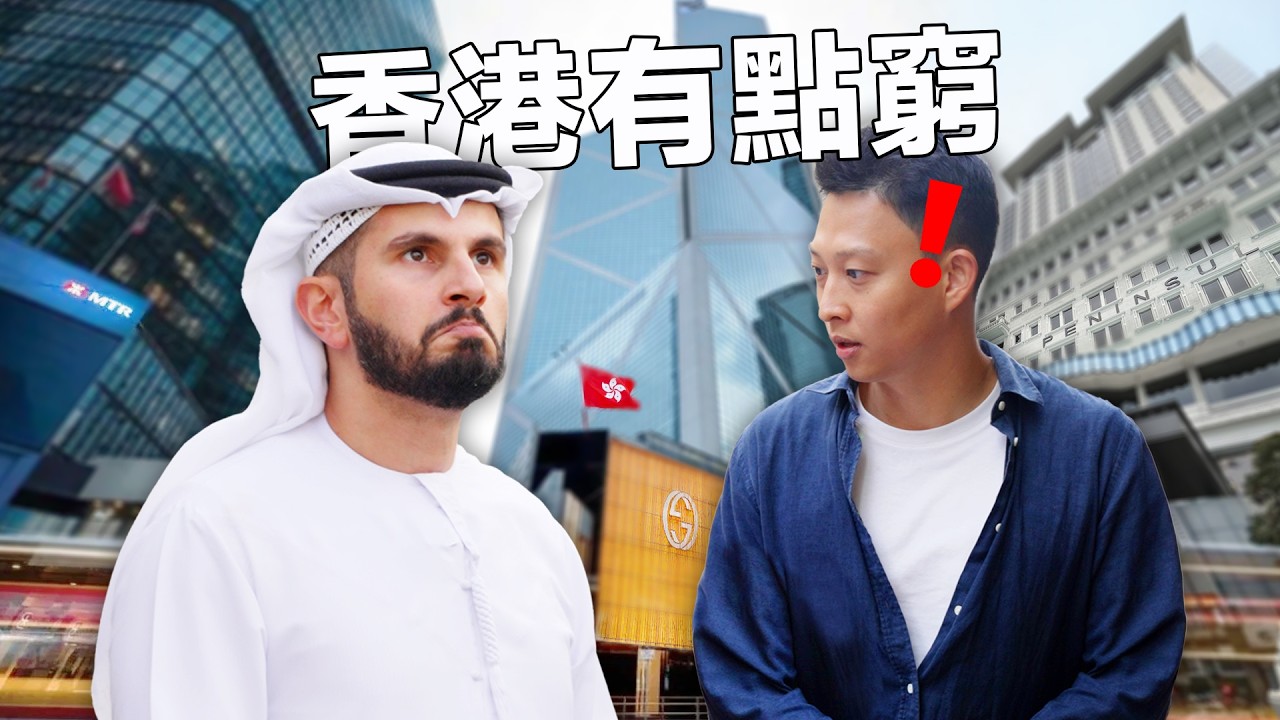 跟中東富豪油王遊香港, 了解香港人「窮一生」的原因和暴富秘訣 | Touring Hong Kong with Dubai Oil King - How to Get Rich FAST?