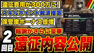 報酬が更に豪華！2回目遠征内容が公開！スキルポイント救済措置,遠征費用ダウン,保管庫ボーナス倍増【ARC Raiders/アークレイダース】
