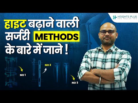 हाइट बढ़ाने वाली सर्जरी METHODS के बारे में जाने !