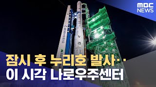 잠시 후 누리호 발사‥이 시각 나로우주센터 (2025.11.27/뉴스특보/MBC)