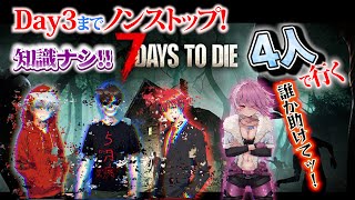 知識ほぼなし！【7Days to Die】Day3までノンストップ！4人でゾンビ世界に挑む！🐎🦴【五月病の男達+1人 】