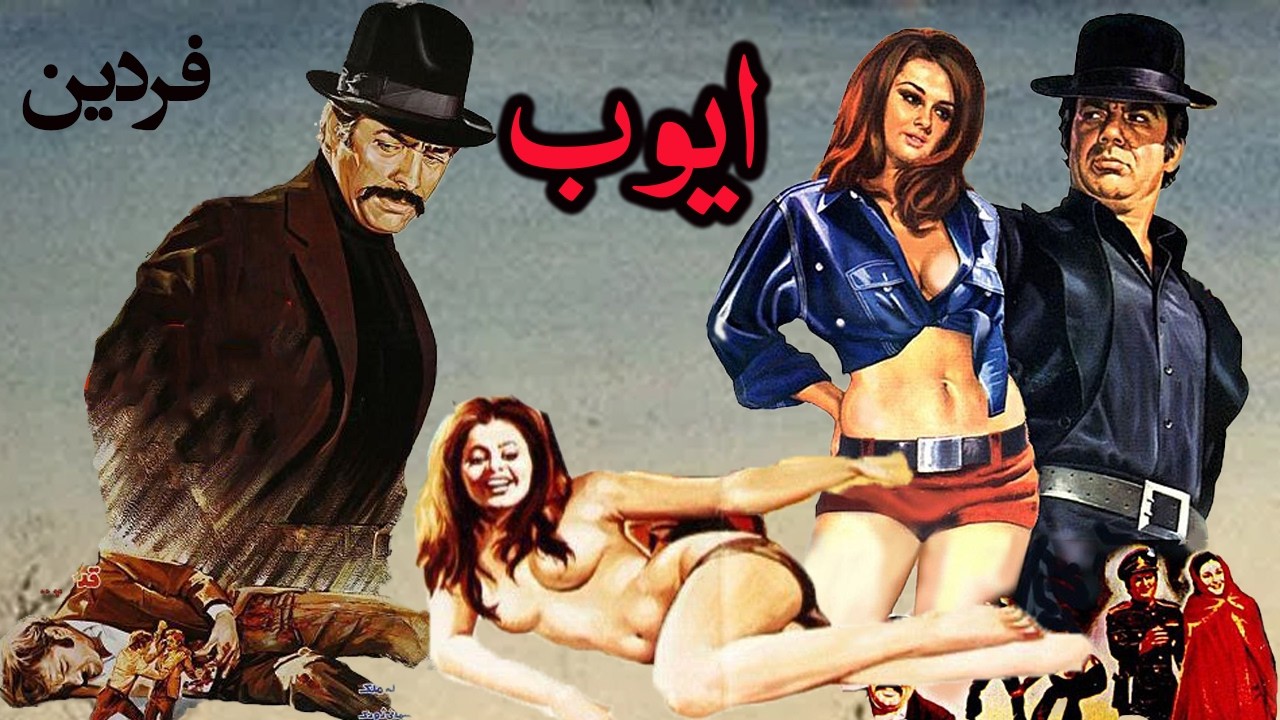 فیلم بدون سانسور و رنگی شده ایوب   با بازی فردین