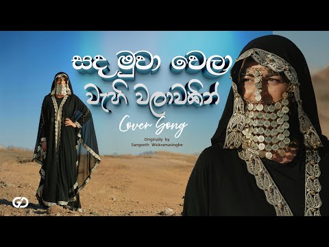 සඳ මුවා වෙලා – Arabic Sinhala Fusion Cover | Sangeeth Wickramasingha Tribute | Male Vocal Version