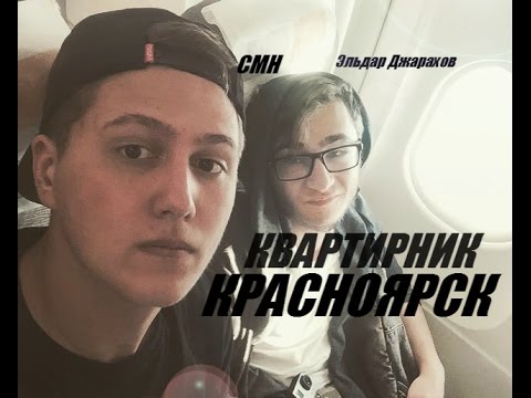 КВАРТИРНИК (Эльдар Джарахов и Руслан CMH) КРАСНОЯРСК