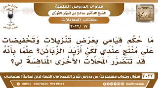 [17 -3022] ما حكم قيامي بعرض تخفيضات على إحدى المنتجات علماً بأنه قد تتضرر المحلات المنافسة لي؟ image