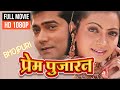 Bhojpuri Blockbuster PREM PUJARAN | New Bhojpuri Movie HD |Mahesh Raja | Kalpana Shah |