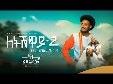 ለትሽዋይ ቁ.2 - ዳንኤል ሃ/ስላሴ - Daniel H/Slasie - New Tigrigna Music 2023