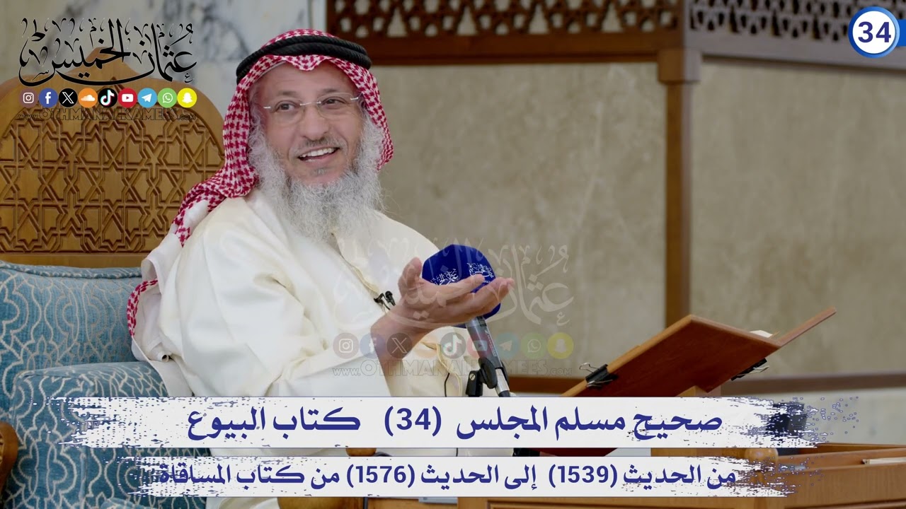 صحيح مسلم المجلس (34) كتاب البيوع الحديث (1539) إلى (1576) / الشيخ د. عثمان الخميس
