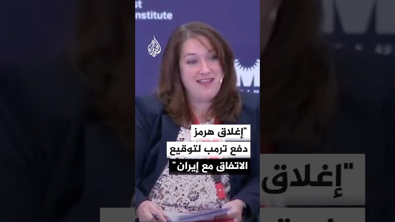 فيديو | دبلوماسية أمريكية سابقة: تداعيات إغلاق هرمز دفعت ترمب لتوقيع الاتفاق مع إيران