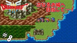 #8 【実況】勇者くろれつと伝説の始まり【SFC版ドラクエⅢ】
