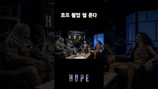 호프 촬영 썰 푸는 그들