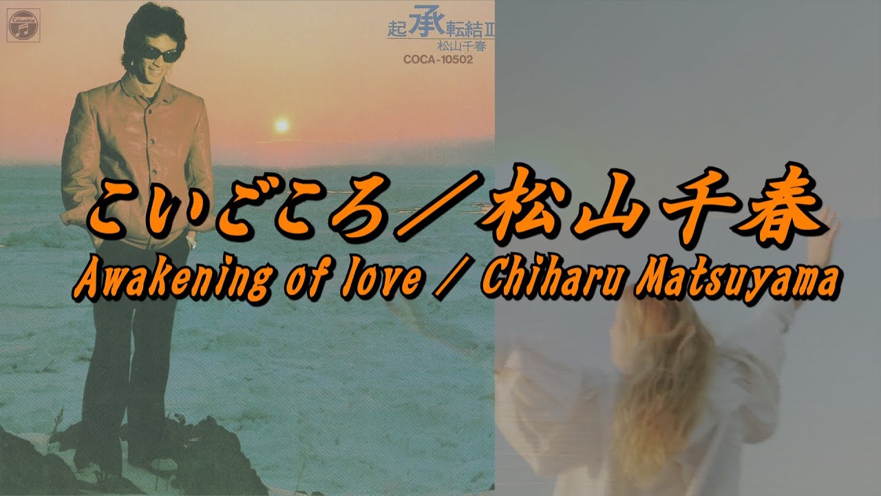 こいごころ／松山千春『起承転結Ⅱ（1981年）』（Koi Gokoro [Awakening of love] / Chiharu Matsuyama）