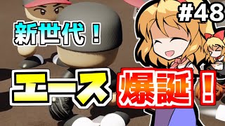 【パワプロ2018】アリス監督の勝ち取れ栄冠　#48【ゆっくり実況】