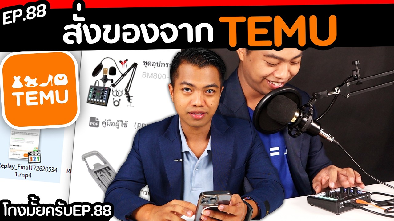 ลองสั่งของจากแอพ temu ถูกจริงหรอ?? ( part : 1/2 ) [โกงไหมครับ ep.89 ] | DOM