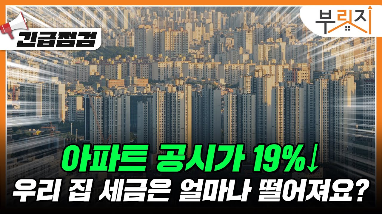 [부릿지TALK]아파트 공시가 19% 하락, "세금 내년에 반만 내면 됩니다!" | 우병탁 신한은행 WM사업부 팀장