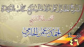 صورة الشرح المطول على زاد المستقنع ـ كتاب الطهارة للشيخ أحمد بن عمر الحازمي 46