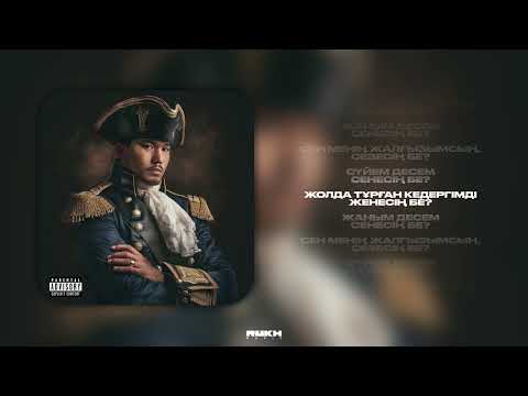 Bonapart, MEREY -  Қозы Көрпеш - Баян Сұлу (Lyrics Video) 