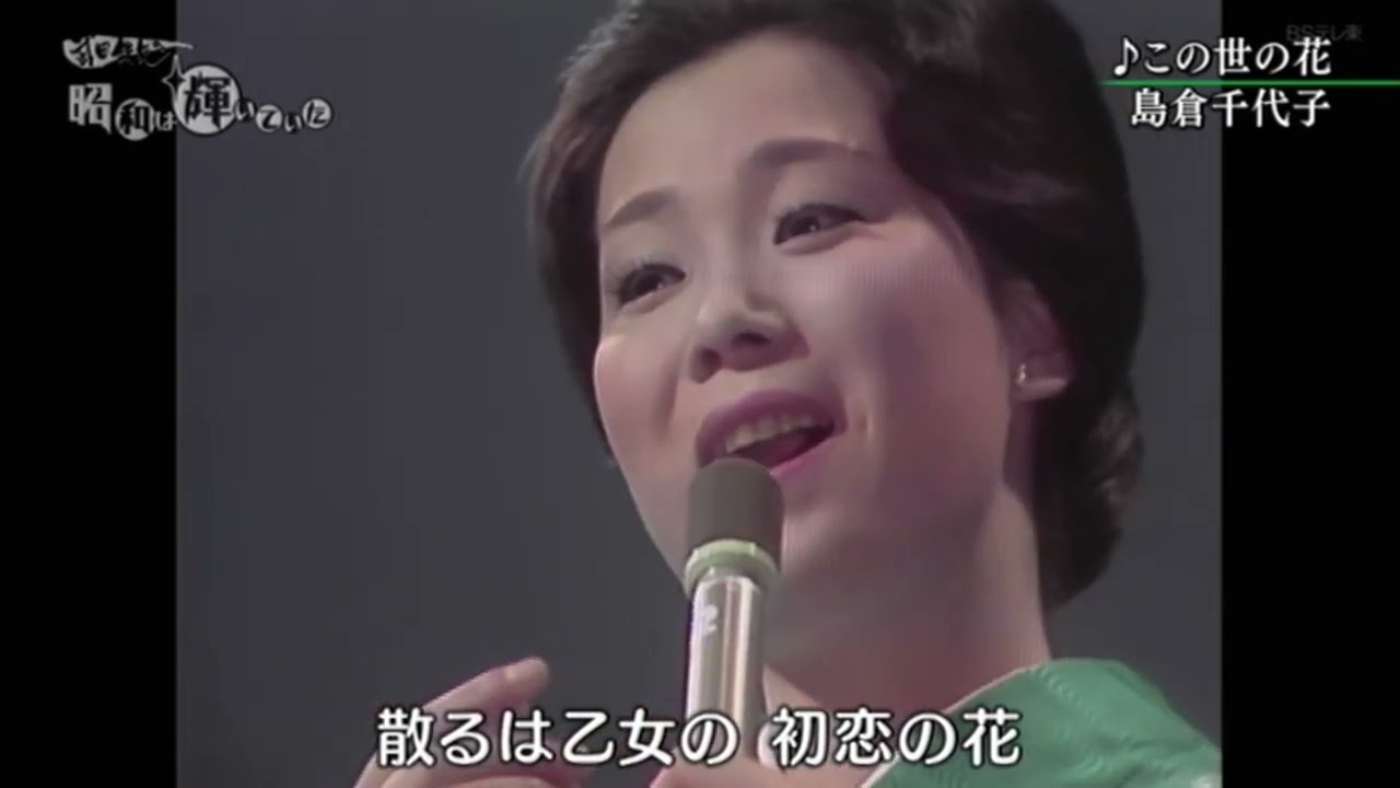 この世の花／島倉千代子