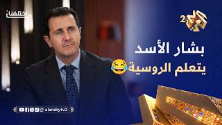 ما اختلفنا 3 │ بشار الأسد بيتعلم اللغة الروسية.. بس الفزلكة الغبية هي هي🤣😂
