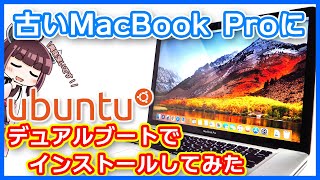 【Linux】古いMacBookProにUbuntu20.04を入れて遊ぼう！