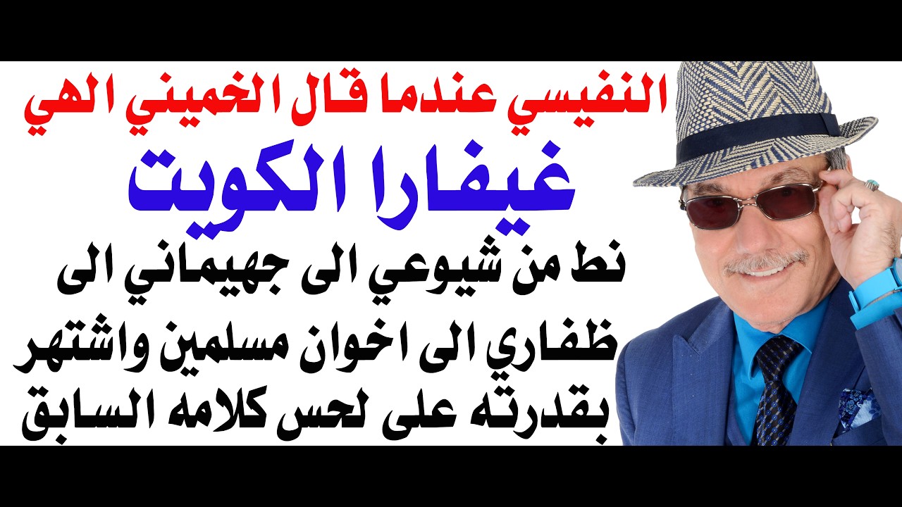 د.أسامة فوزي # 5289 - عندما كان النفيسي ايراني الهوى جهيماني الانتماء شيوعي الثق