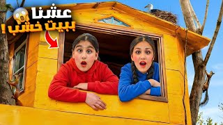 عشنا يوم كامل ببيت خشب 😱 هيلين وهيفي سمعوا أصوات بالليل فلوق يوم كامل ببيت خشبي 