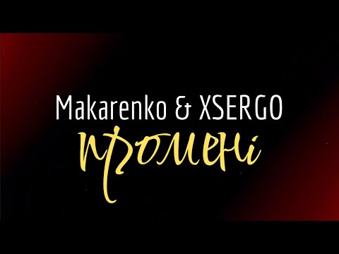 Makarenko & XSERGO - Промені