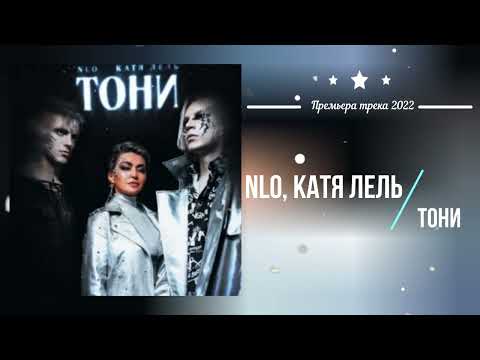 NLO, Катя Лель - Тони (Премьера песни 2022)