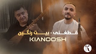 Download lagu Kianoosh Rahimi-Qataghani-Bait Rangeen[4K] | کیانوش رحیمی- قطغنی-بیت رنگین mp3