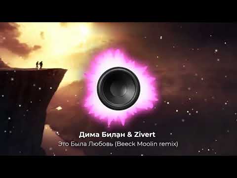Дима Билан & Zivert - Это Была Любовь (Beeck Moolin remix). New 2024. Супер ремикс. Новый звук.👇