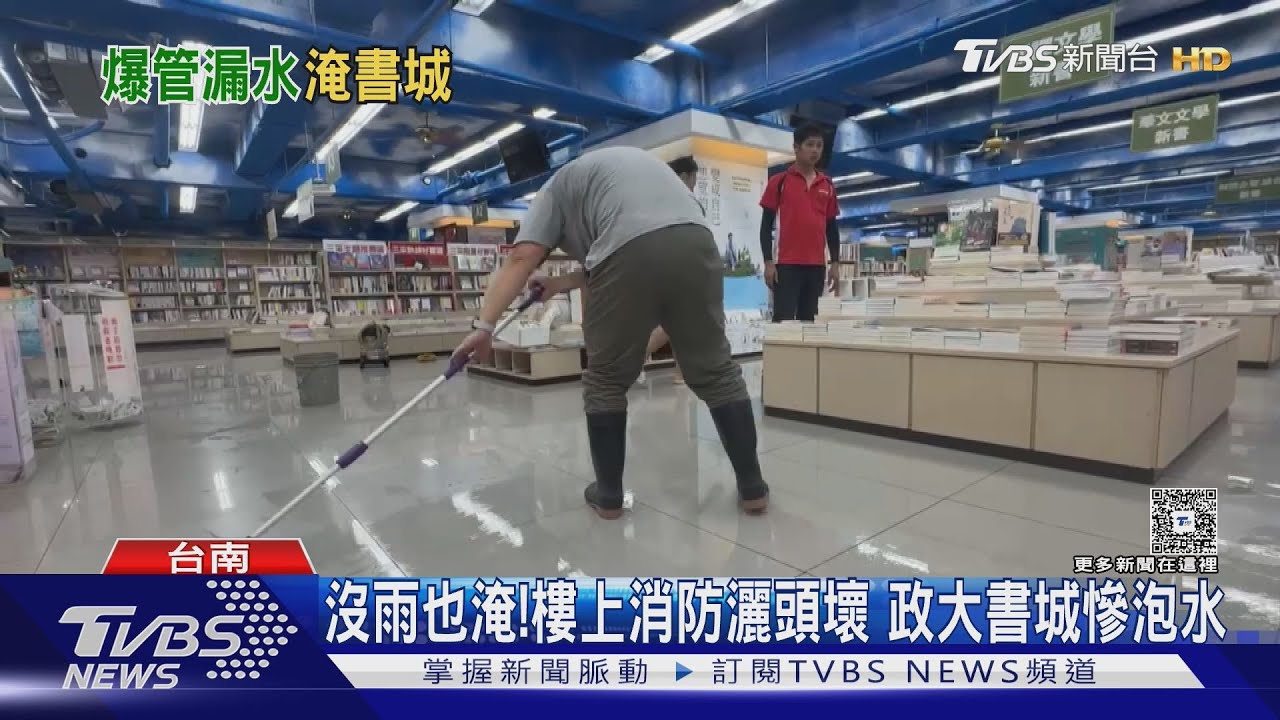 沒雨也淹! 樓上消防灑頭壞 政大書城200坪全泡水