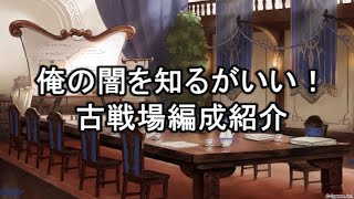 【グラブル】私の闇有利古戦場編成をご紹介します。