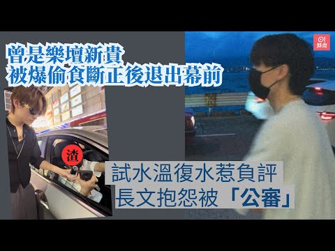 樂壇新貴被爆偷食後退出幕前　試水溫復出惹負評即以長文抱怨｜01娛樂｜音樂人