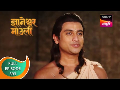 Dnyaneshwar Mauli - ज्ञानेश्वर माउली - Ep 393 - Full Episode - 6th December 2022