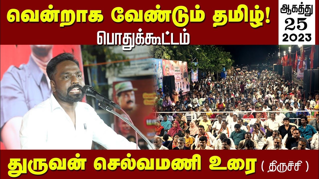 🔴 துருவன் செல்வமணி உரை | 25-08-2023 வென்றாக வேண்டும் தமிழ்! – திருச்சி பொதுக்கூட்டம் | சீமான்