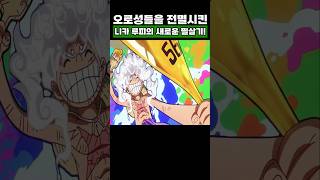 원피스) 오로성들을 한방에 전멸시킨 니카 루피의 새로운 필살기!