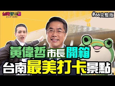 黃偉哲市長開箱台南最美打卡景點 - ビックリ台湾!台灣好吃驚!
