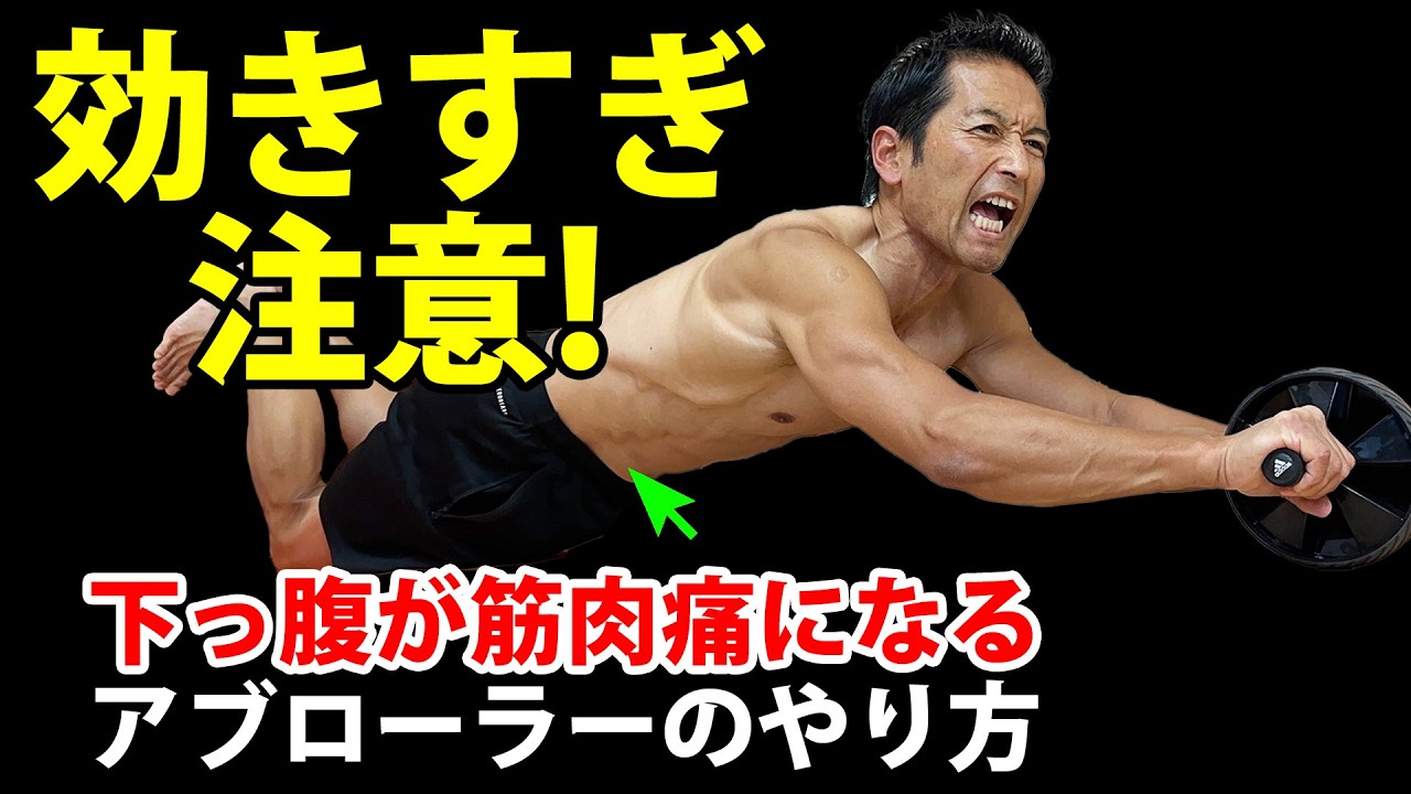 アブローラーで効きすぎるほど、下っ腹に効く方法がある！自宅トレーニングで腹筋を鍛える！